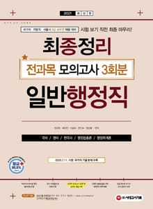 2021 9급 공무원 일반행정직 최종정리 전과목 모의고사