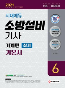 2021 시대에듀 소방설비기사 기본서 실기 기계편 6