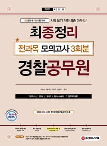 2021 경찰공무원 최종정리 전과목 모의고사