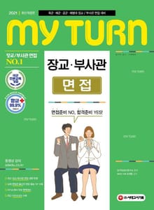 2021 마이턴 장교/부사관 면접
