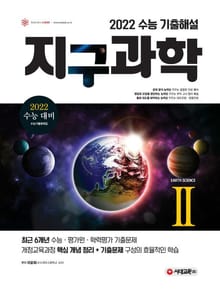 2022 수능 기출해설 지구과학2