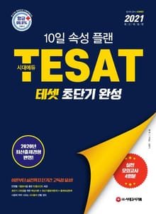 2021 TESAT 테셋 초단기 완성