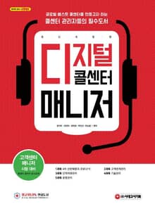 디지털 콜센터 매니저