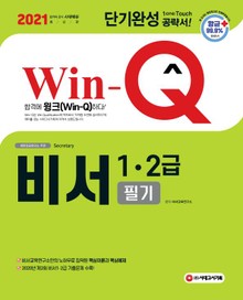 2021 Win-Q 비서 1·2급 필기 단기완성