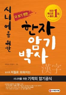 시니어를 위한 더 보기 편한 한자암기박사