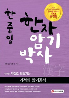 한중일 한자암기박사