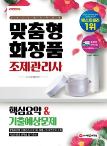2021 맞춤형화장품 조제관리사 핵심요약 & 기출예상문제