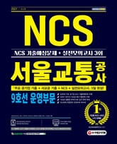 2021 최신판 서울교통공사 9호선 운영부문 NCS 기출예상문제 + 실전모의고사 3회 표지 이미지