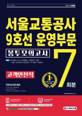 2021 최신판 서울교통공사 9호선 운영부문 고객안전직 NCS 봉투모의고사 7회분 표지 이미지