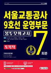 2021 최신판 서울교통공사 9호선 운영부문 토목직 NCS + 전공 봉투모의고사 7회분 표지 이미지