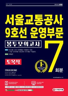 2021 최신판 서울교통공사 9호선 운영부문 토목직 NCS + 전공 봉투모의고사 7회분