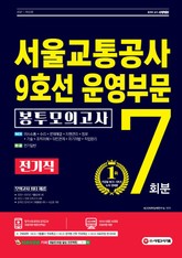 2021 최신판 서울교통공사 9호선 운영부문 전기직 NCS+전공 봉투모의고사 7회분 표지 이미지