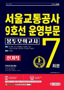 2021 최신판 서울교통공사 9호선 운영부문 전기직 NCS+전공 봉투모의고사 7회분