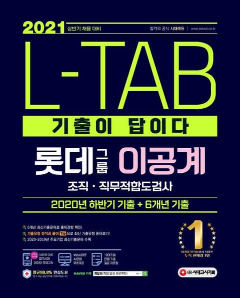 2021 상반기 채용대비 기출이 답이다 L-TAB 롯데그룹 이공계 표지 이미지