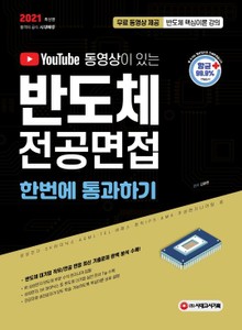 2021 유튜브 동영상이 있는 반도체 전공면접 한번에 통과하기