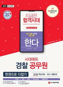 2021 경찰 공무원 한다(한국사, 영어, 형법, 형사소송법, 경찰학개론)