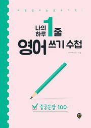 나의 하루 1줄 영어 쓰기 수첩 : 중급문장 100