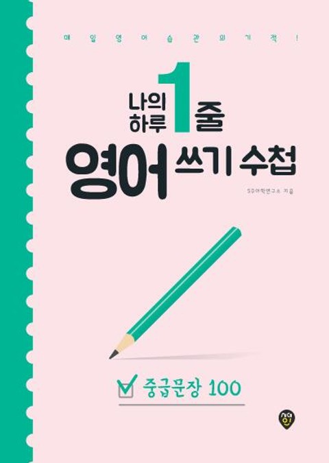 나의 하루 1줄 영어 쓰기 수첩 : 중급문장 100 표지 이미지