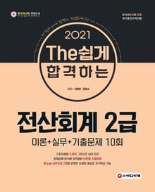 2021 The 쉽게 합격하는 전산회계 2급