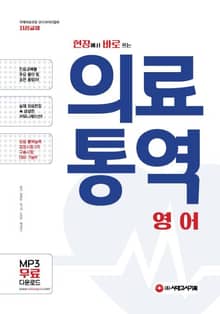 현장에서 바로 쓰는 의료 통역 : 영어