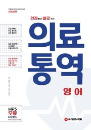 현장에서 바로 쓰는 의료 통역 : 영어