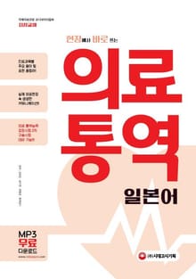 현장에서 바로 쓰는 의료 통역 : 일본어