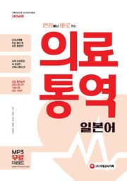 현장에서 바로 쓰는 의료 통역 : 일본어