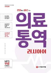 현장에서 바로 쓰는 의료 통역 : 러시아어 표지 이미지
