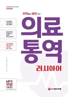 현장에서 바로 쓰는 의료 통역 : 러시아어
