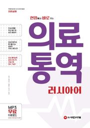 현장에서 바로 쓰는 의료 통역 : 러시아어