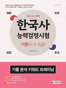 2021 한국사 능력 검정시험 기본(4ㆍ5ㆍ6급) 기출 분석 키워드 트레이닝