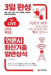 2021 3일 완성 언론사 최신기출 일반상식 표지 이미지