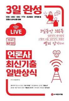 2021 3일 완성 언론사 최신기출 일반상식