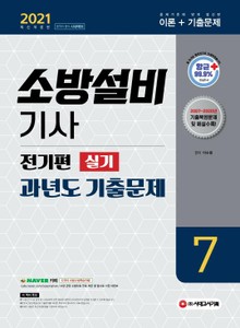 2021 소방설비기사 과년도 기출문제 전기편 실기 7