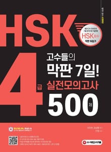HSK 4급 고수들의 막판 7일 실전모의고사 500제