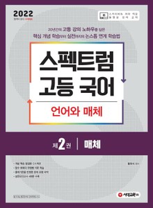 스펙트럼 고등 국어 언어와 매체 제2권 매체 (2022년)