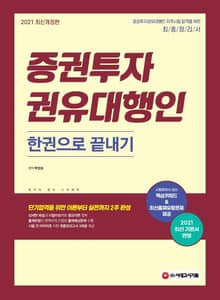 2021 증권투자권유대행인 한권으로 끝내기