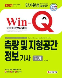 2021 Win-Q 측량 및 지형공간정보기사 필기 단기완성