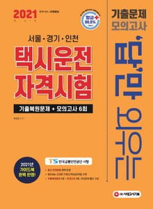 2021 답만 외우는 택시운전자격시험 기출문제 + 모의고사 6회