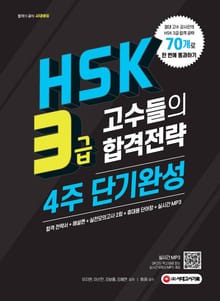 HSK 3급 고수들의 합격전략 4주 단기완성