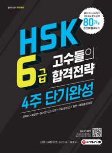 HSK 6급 고수들의 합격전략 4주 단기완성