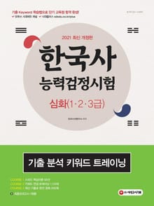 2021 한국사능력검정시험 심화(1ㆍ2ㆍ3급) 기출 분석 키워드 트레이닝