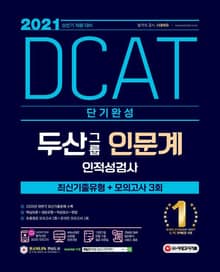 2021 상반기 채용대비 DCAT 두산그룹 인문계 단기완성 최신기출유형+모의고사 3회