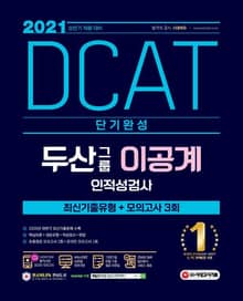 2021 상반기 채용대비 DCAT 두산그룹 이공계 단기완성 최신기출유형 + 모의고사 3회