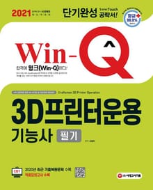 2021 Win-Q(윙크) 3D프린터운용기능사 필기 단기완성