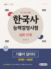 한국사능력검정시험 기출이 답이다 심화 51회