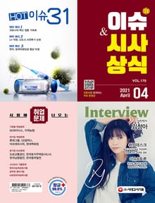 2021 SD에듀 이슈&시사상식 170호
