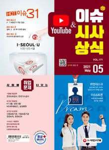 2021 SD에듀 이슈&시사상식 171호