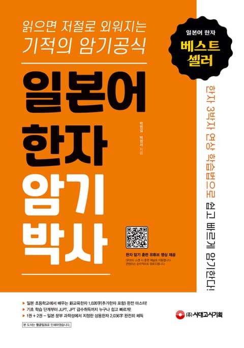 일본어 한자암기박사 (읽으면 저절로 외워지는 기적의 암기 공식) 표지 이미지