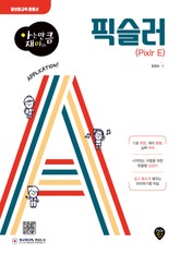 아는 만큼 재미있는 픽슬러(Pixlr E) 표지 이미지